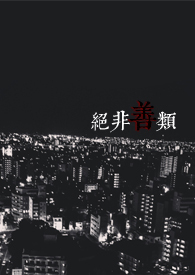 绝非池中之物完整语句