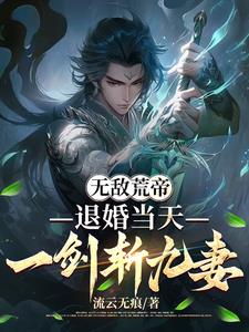 无敌荒帝:退婚当天